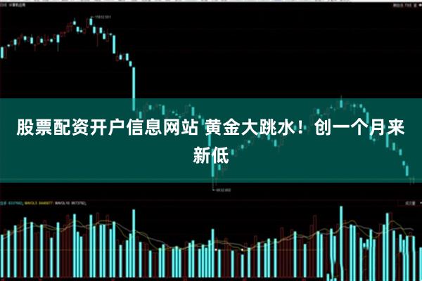 股票配资开户信息网站 黄金大跳水！创一个月来新低